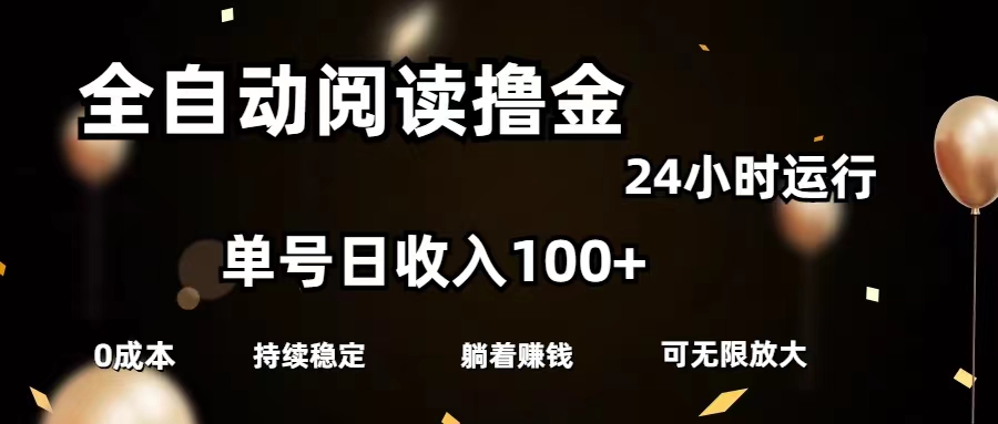 （11516期）全自动阅读撸金，单号日入100+可批量放大，0成本有手就行-木子聊项目