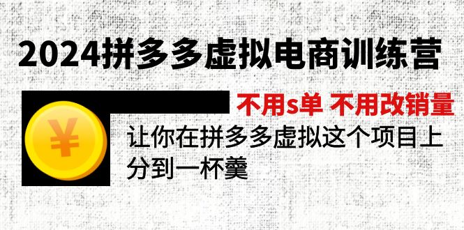 （11525期）2024拼多多虚拟电商训练营 不用s单 不用改销量  在拼多多虚拟上分到一杯羹-木子聊项目