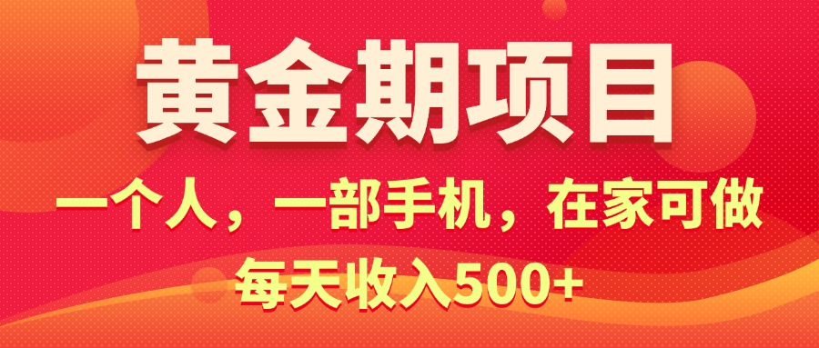 (11527期)黄金期项目,电商搞钱!一个人,一部手机,在家可做,每天收入500+-木子聊项目