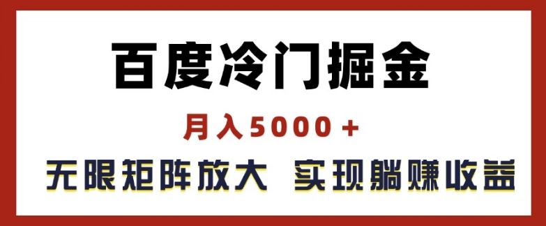 百度冷门掘金，月入5000+，无限矩阵放大，实现管道躺赚收益【揭秘】-木子聊项目