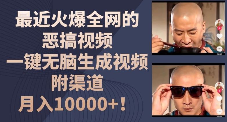 最近火爆全网的恶搞视频，一键无脑生成视频，附渠道，月入1w【揭秘】-木子聊项目