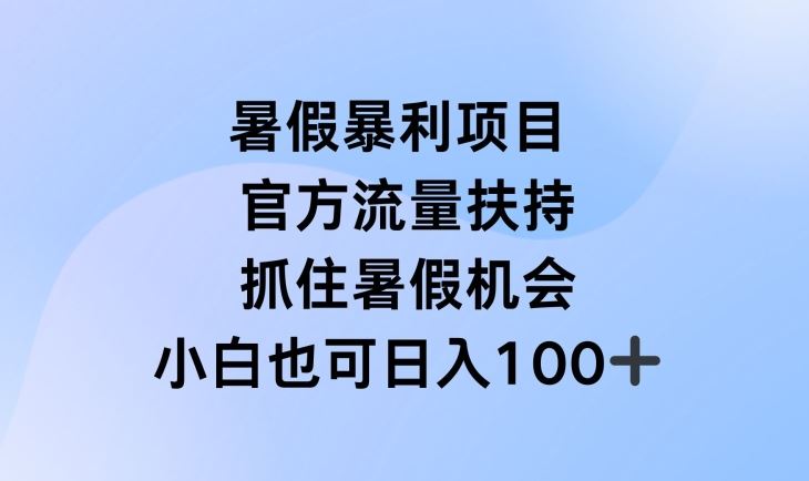 暑假暴利直播项目，官方流量扶持，把握暑假机会【揭秘】-木子聊项目