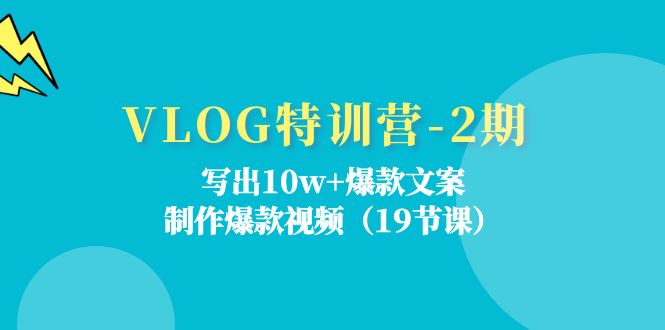 VLOG特训营第2期:写出10w+爆款文案,制作爆款视频(18节课)-木子聊项目