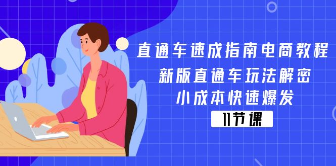 （11537期）直通车 速成指南电商教程：新版直通车玩法解密，小成本快速爆发（11节）-木子聊项目