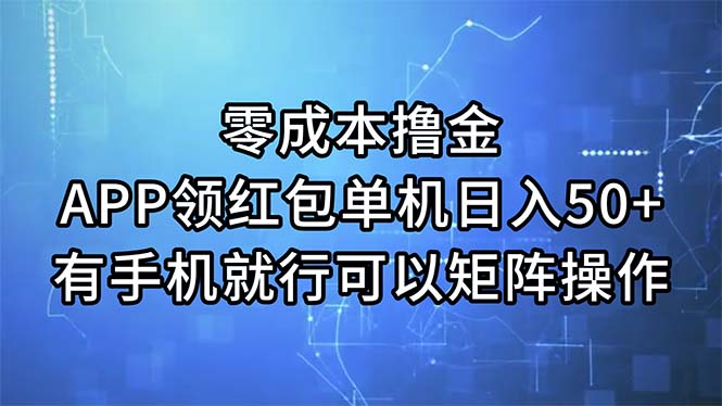 （11545期）零成本撸金，APP领红包，单机日入50+，有手机就行，可以矩阵操作-木子聊项目