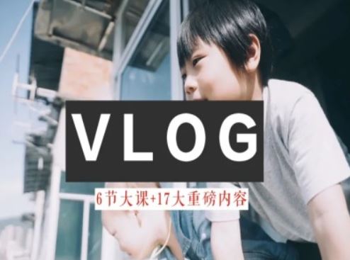 零基础vlog视频课教你小白变大神-生活美学教程-木子聊项目
