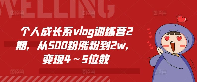 个人成长系vlog训练营2期，从500粉涨粉到2w，变现4～5位数-木子聊项目