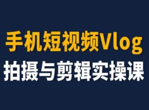 手机短视频Vlog拍摄与剪辑实操课，小白变大师-木子聊项目