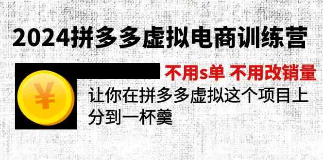 2024拼多多虚拟电商训练营 不用s单 不用改销量 在拼多多虚拟上分到一杯羹-木子聊项目