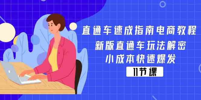 直通车速成指南电商教程：新版直通车玩法解密，小成本快速爆发（11节）-木子聊项目