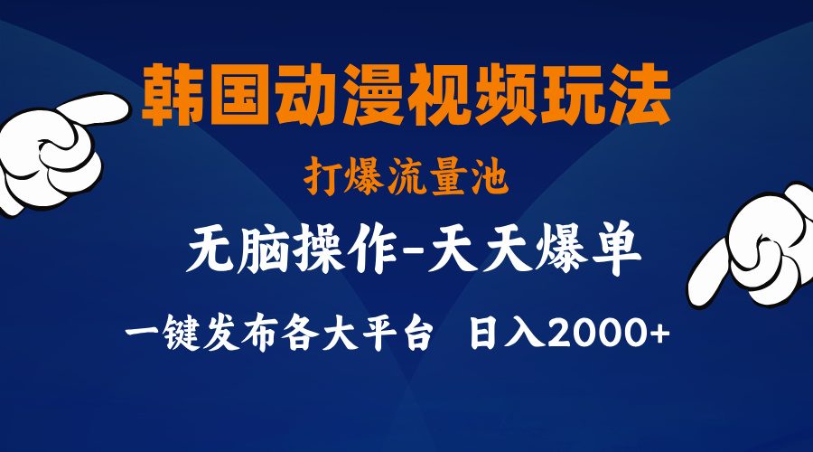 （11560期）韩国动漫视频玩法，打爆流量池，分发各大平台，小白简单上手，…-木子聊项目