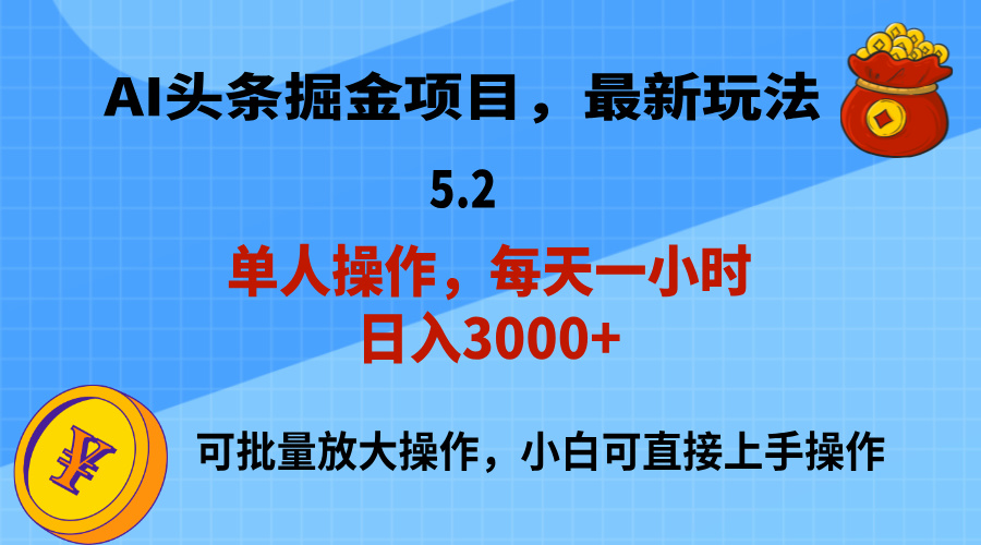 （11577期）AI撸头条，当天起号，第二天就能见到收益，小白也能上手操作，日入3000+-木子聊项目
