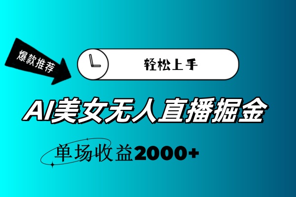 （11579期）AI美女无人直播暴力掘金，小白轻松上手，单场收益2000+-木子聊项目