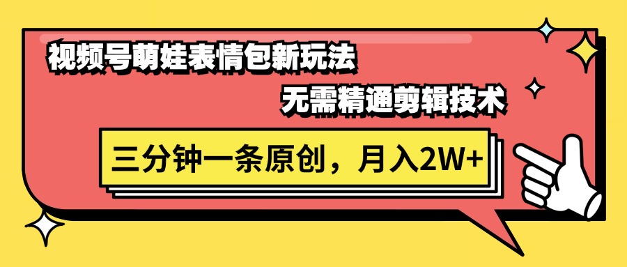 (11581期)视频号萌娃表情包新玩法,无需精通剪辑,三分钟一条原创视频,月入2W+-木子聊项目