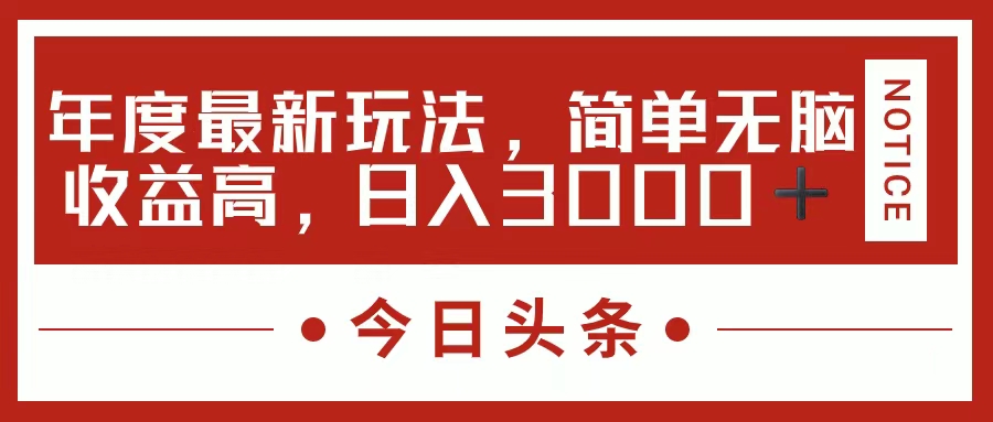 （11582期）今日头条新玩法，简单粗暴收益高，日入3000+-木子聊项目