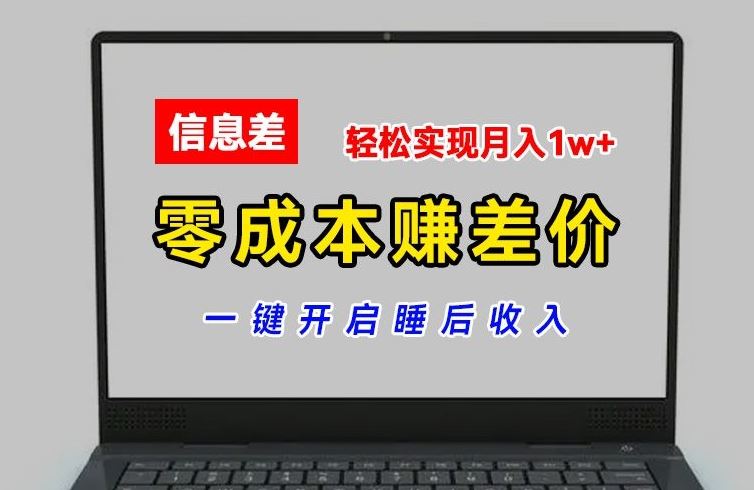 零成本赚差价，各大平台账号批发倒卖，一键开启睡后收入，轻松实现月入1w+【揭秘】-木子聊项目