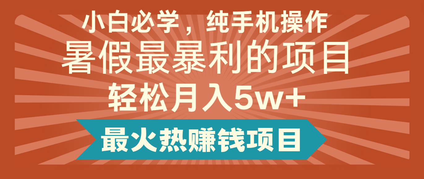 2024暑假最赚钱的项目，简单无脑操作，每单利润最少500+，轻松月入5万+-木子聊项目