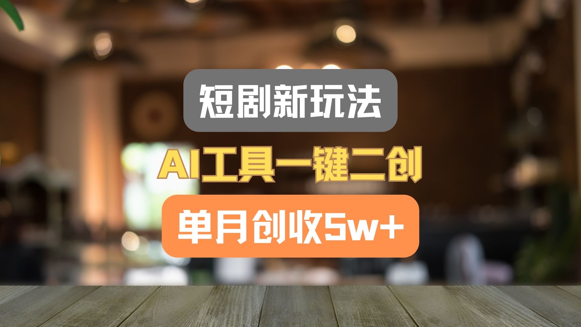 短剧新玩法，AI工具一键二创，单月创收5w+！-木子聊项目