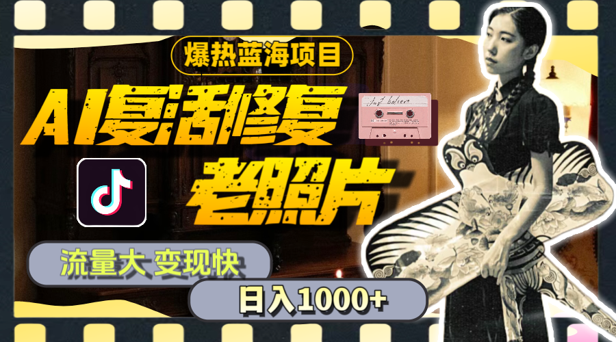 （11596期）暴热蓝海项目，AI复活修复老照片，流量大 变现快 一天收入1000+教程+素材-木子聊项目