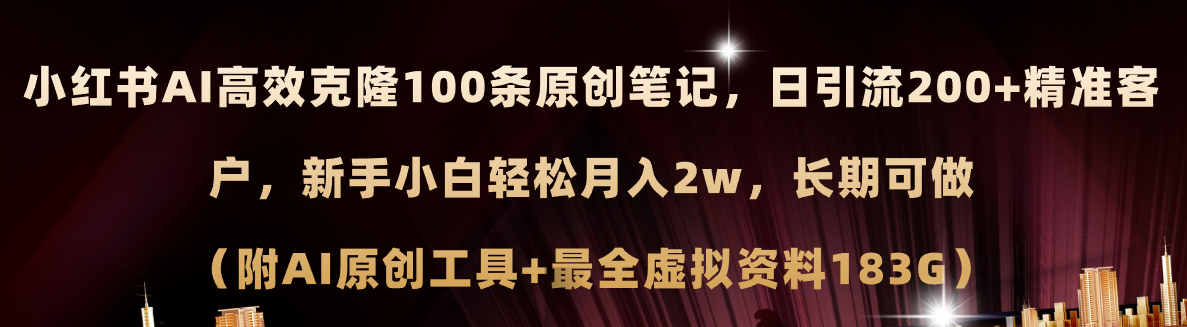 （11598期）小红书AI高效克隆100原创爆款笔记，日引流200+，轻松月入2w+，长期可做…-木子聊项目