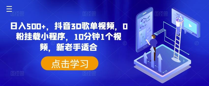 日入500+,抖音3D歌单视频,0粉挂载小程序,10分钟1个视频,新老手适合【揭秘】-木子聊项目