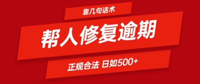 靠一套话术帮人解决逾期日入500+ 看一遍就会(正规合法)【揭秘】-木子聊项目
