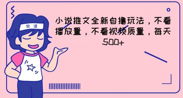 小说推文全新自撸玩法，不看播放量，不看视频质量，每天500+【揭秘】-木子聊项目