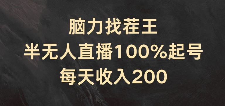 脑力找茬王，半无人直播100%起号，每天收入200+【揭秘】-木子聊项目