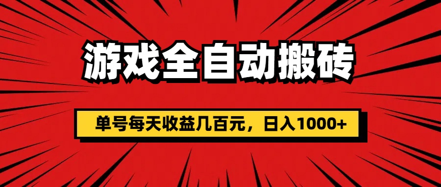 （11608期）游戏全自动搬砖，单号每天收益几百元，日入1000+-木子聊项目