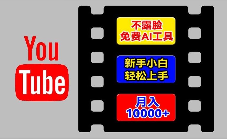 AI工具玩转海外YouTube项目，不露脸，新手小白轻松上手，手把手教你月入1w+【揭秘】-木子聊项目