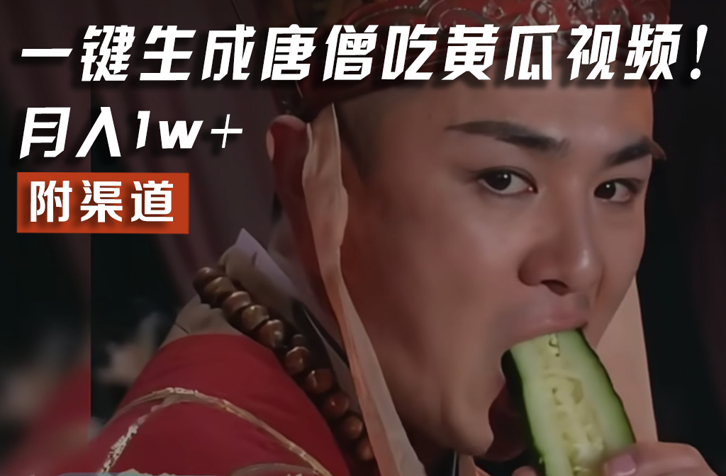 【情理之中，意料之外】火爆全网的唐僧吃黄瓜的视频！一键无脑生成，附渠道，月入1w+-木子聊项目