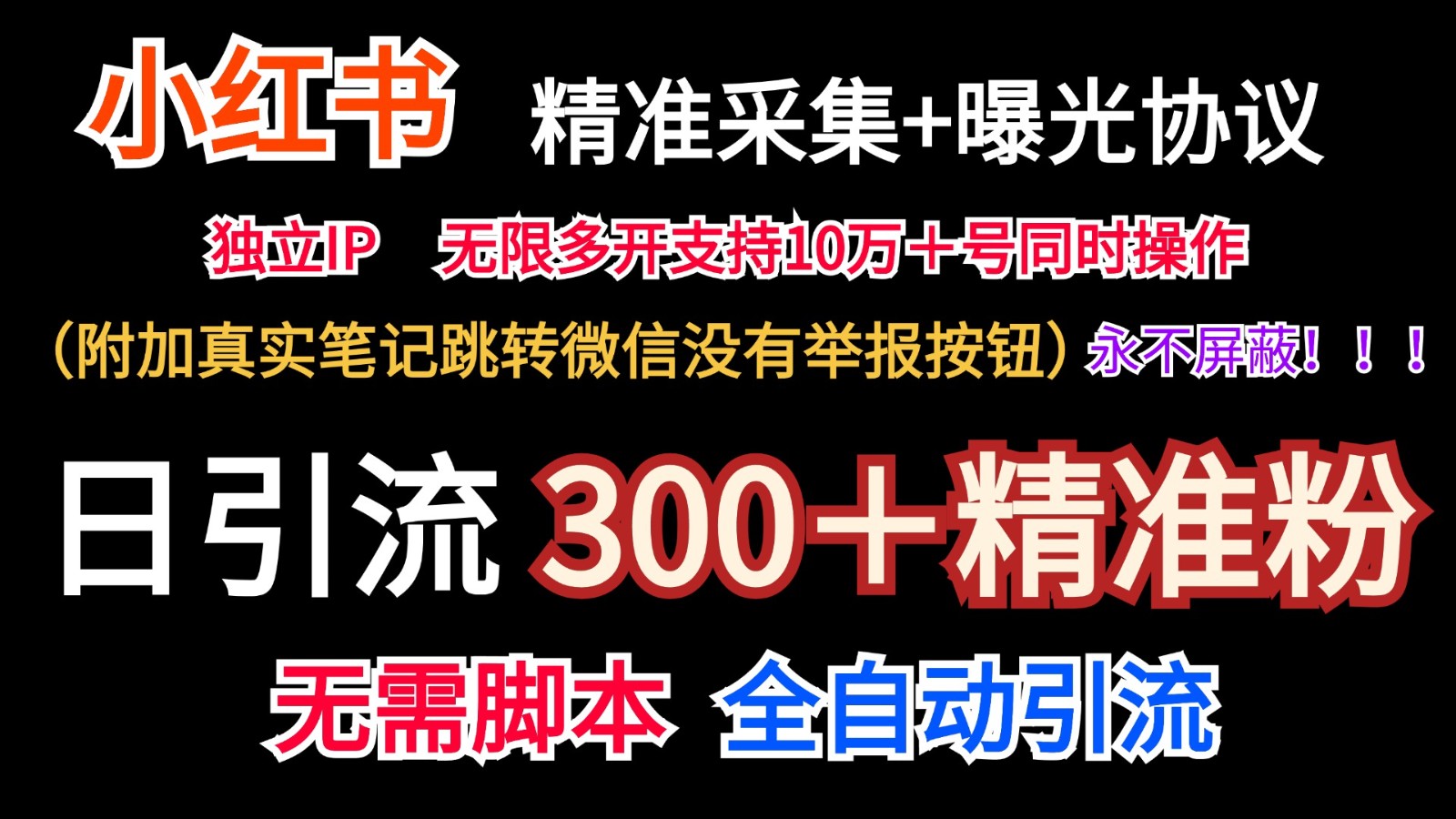 小红薯精准采集＋无限曝光＋真实笔记跳转微信，永不屏蔽（日引300＋精准粉）-木子聊项目