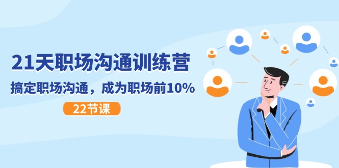 （11615期）21天职场沟通特训营，搞定 职场沟通，成为 职场前10%（22节）-木子聊项目
