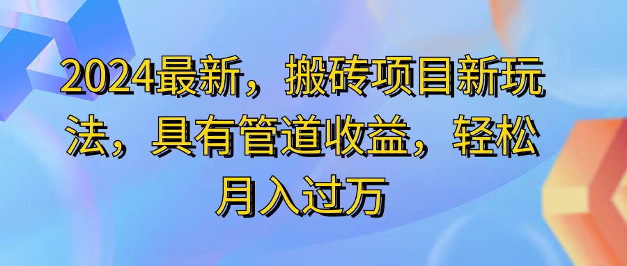 （11616期）2024最近，搬砖收益新玩法，动动手指日入300+，具有管道收益-木子聊项目