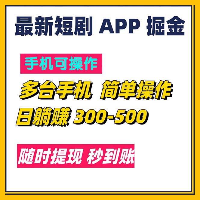 (11618期)最新短剧app掘金/日躺赚300到500/随时提现/秒到账-木子聊项目