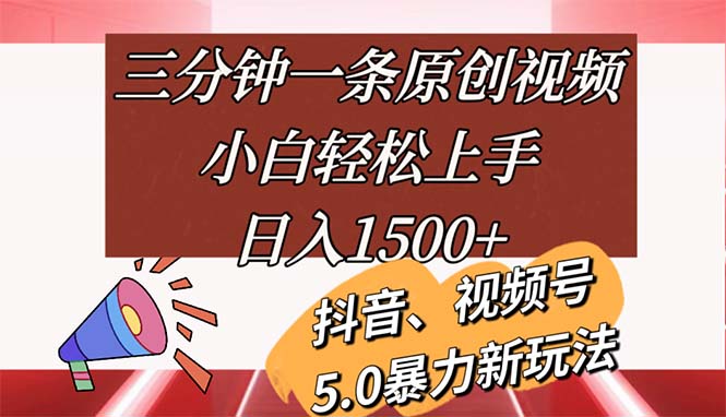 （11628期）三分钟一条原创视频，小白轻松上手，日入1500+-木子聊项目