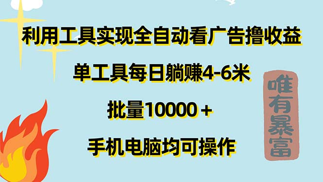 (11630期)利用工具实现全自动看广告撸收益,单工具每日躺赚4-6米 ,批量10000+…-木子聊项目