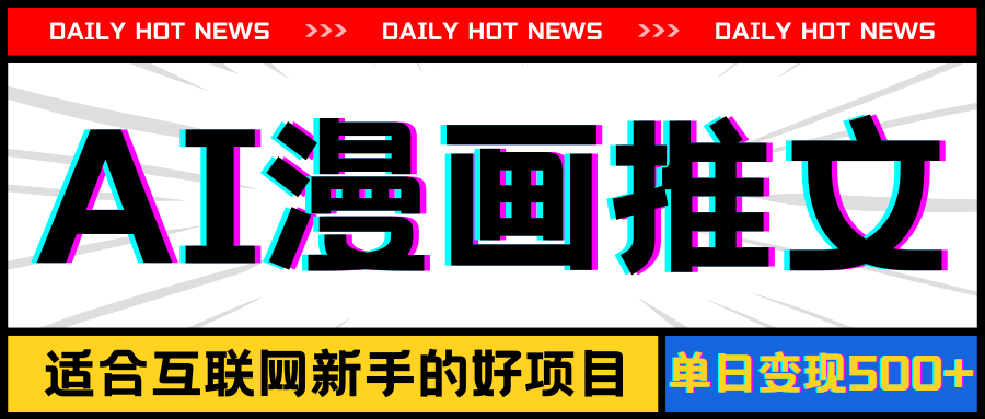 (11632期)手机也能做AI漫画推文,播放量20w+,新手玩家的福利,单日变现500+-木子聊项目