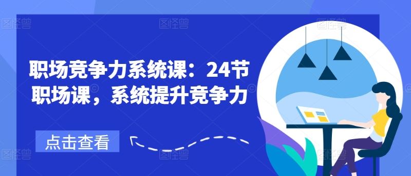 职场竞争力系统课：24节职场课，系统提升竞争力-木子聊项目