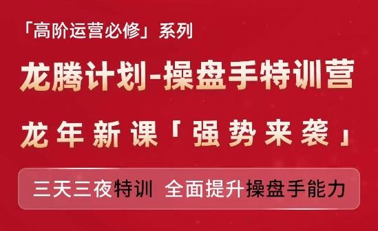 亚马逊高阶运营必修系列，龙腾计划-操盘手特训营，三天三夜特训 全面提升操盘手能力-木子聊项目
