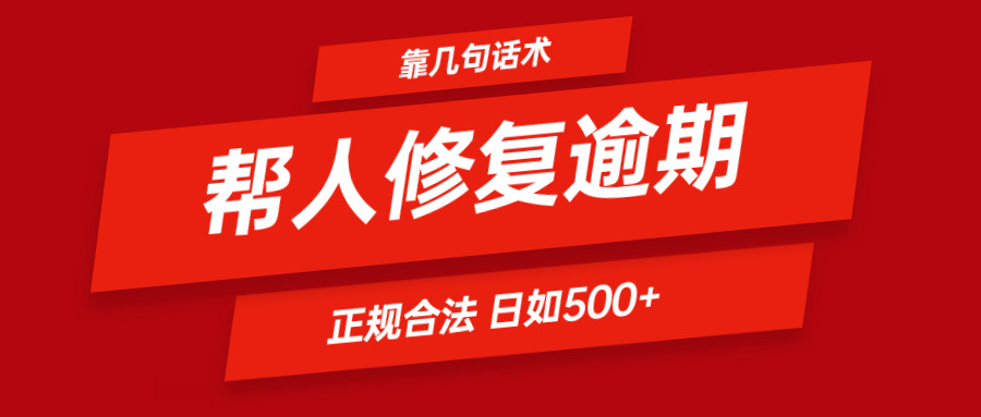 靠几句话术帮人解决逾期日入500＋ 看一遍就会 正规合法-木子聊项目