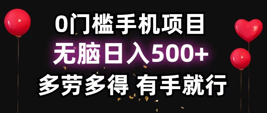 （11643期）0门槛手机项目，无脑日入500+，多劳多得，有手就行-木子聊项目