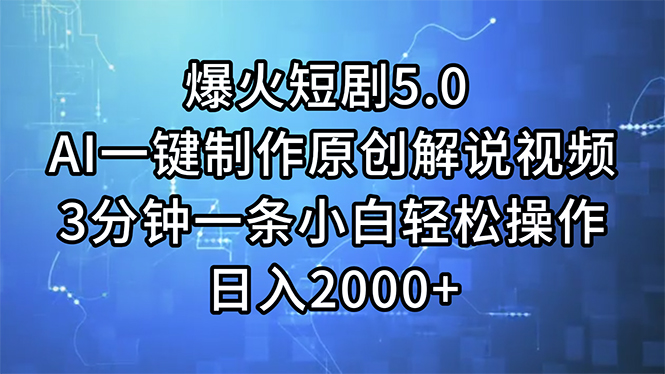 （11649期）爆火短剧5.0  AI一键制作原创解说视频 3分钟一条小白轻松操作 日入2000+-木子聊项目