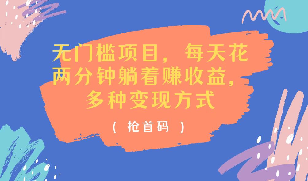 （11647期）无门槛项目，每天花两分钟躺着收益，多种收益方式-木子聊项目
