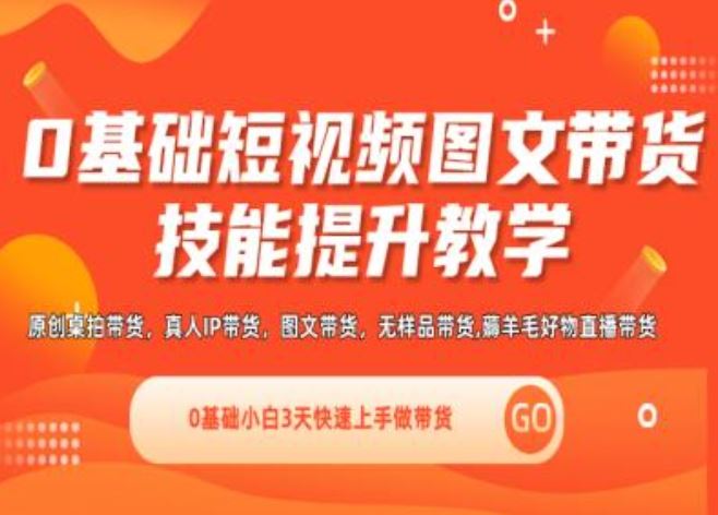 0基础短视频图文带货实操技能提升教学(直播课+视频课),0基础小白3天快速上手做带货-木子聊项目