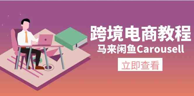 马来闲鱼Carousell跨境电商教程：环境/邮箱/电话解决/产品上传及流量-木子聊项目