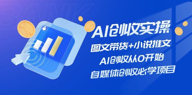 AI创收实操—图文带货+小说推文，AI创收从0开始，自媒体创收必学项目-木子聊项目