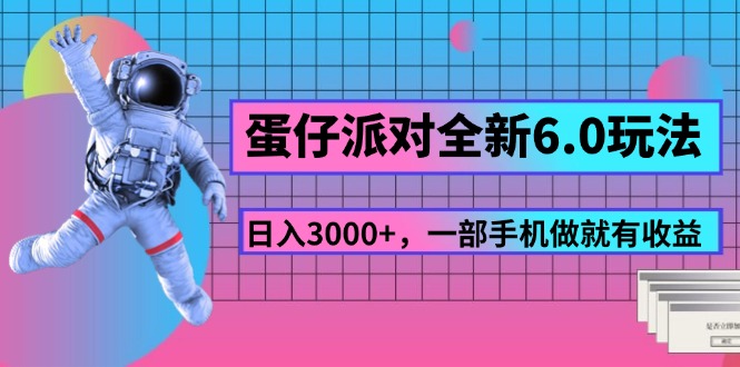 （11660期）蛋仔派对全新6.0玩法，，日入3000+，一部手机做就有收益-木子聊项目