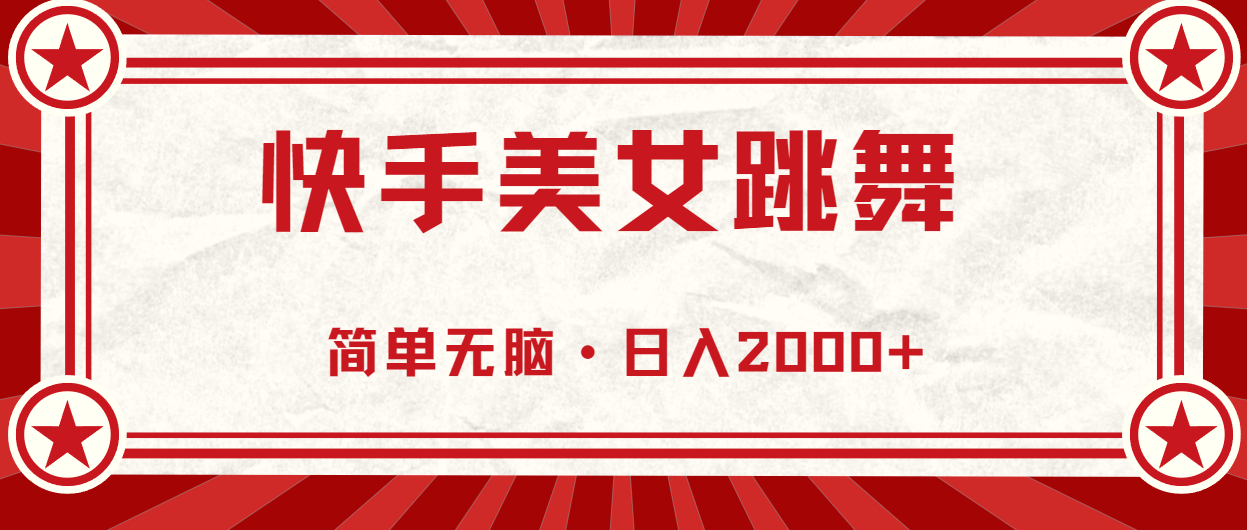 （11663期）快手美女直播跳舞，0基础-可操作，轻松日入2000+-木子聊项目