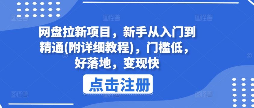 网盘拉新项目，新手从入门到精通(附详细教程)，门槛低，好落地，变现快-木子聊项目